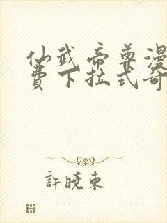 仙武帝尊漫画免费下拉式奇漫屋