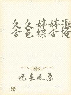 久久婷婷激情综合色综合俺也