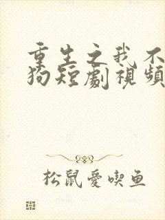 重生之我不当舔狗短剧视频