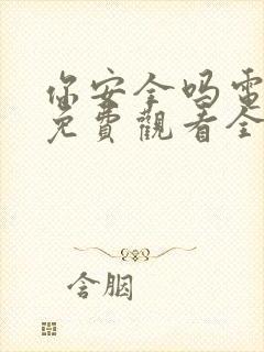 你安全吗电视剧免费观看全集完整版