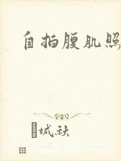 自拍腹肌照真实