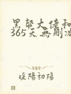 黑帮大佬和我的365天无删减版