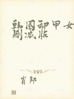 韩国卸甲女团未删减版封面