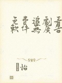 免费追剧看动漫软件无广告