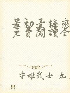 最初青梅恋竹马免费阅读全文