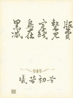 黑鸟完整版未删减在线免费观看