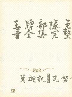 王牌部队免费观看全集完整版在线观看