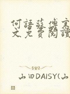 何语苏傅寒声全文免费阅读封面