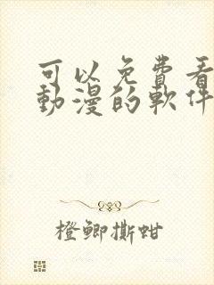 可以免费看所有动漫的软件