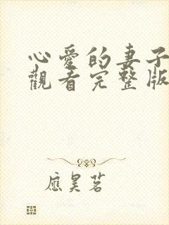 心爱的妻子免费观看完整版电视剧