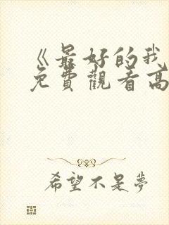 《最好的我们》免费观看高清电视剧