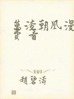 万渣朝凰漫画免费 看