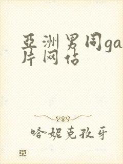 亚洲男同gay片网站