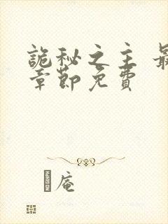 诡秘之主 最新章节免费