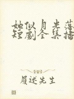 她似月光落我心短剧全集播放