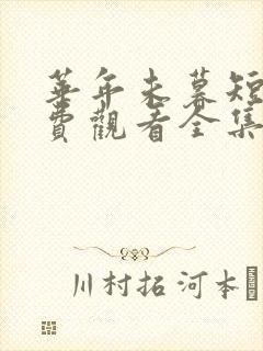 华年未暮短剧免费观看全集完整版