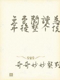 免费阅读为奴三年后整个侯府跪求我原谅