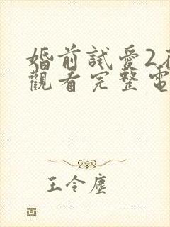 婚前试爱2在线观看完整电视剧免费