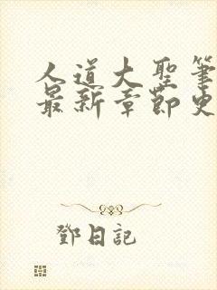 人道大圣笔趣阁最新章节更新封面