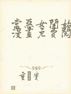 当恶女开始恋爱漫画免费阅读