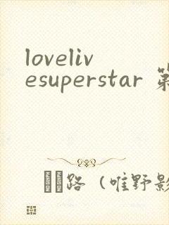 lovelivesuperstar 第3季免费观看完整版