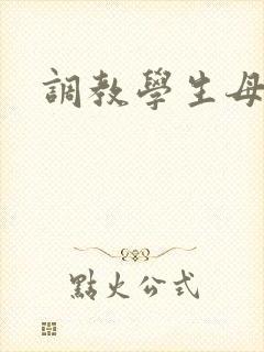 调教学生母狗