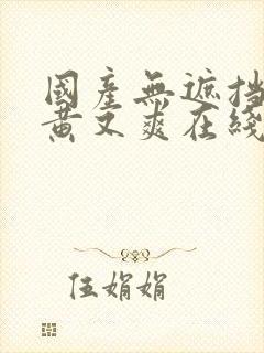 国产无遮挡 又黄又爽在线观看逼封面