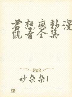 君想恋动漫免费观看全集