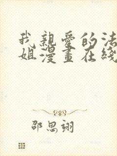 我亲爱的法医小姐漫画在线阅读