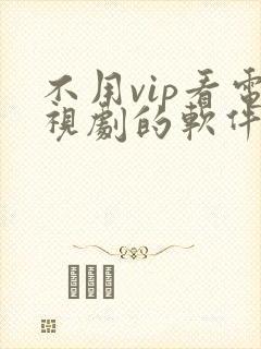 不用vip看电视剧的软件 app高清封面