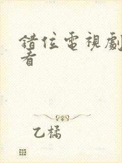 错位电视剧免费看