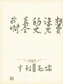 我真的没想重生啊全文免费阅读