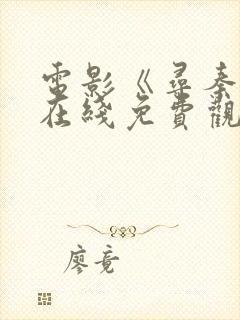 电影《寻秦记》在线免费观看