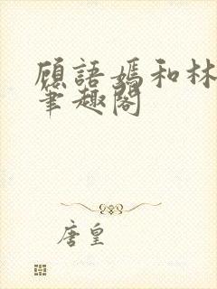 顾语嫣和林聿川笔趣阁