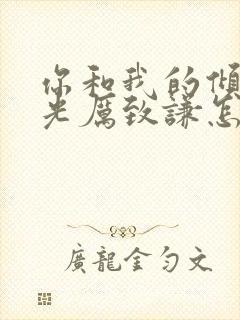 你和我的倾城时光厉致谦怎么死的