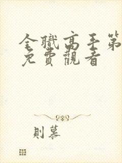 全职高手第六季免费观看