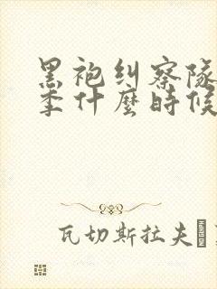 黑袍纠察队第五季什么时候上映