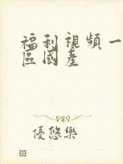 福利视频一区二区国产