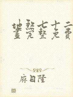 地煞七十二变漫画完整免费阅读下拉式六漫画