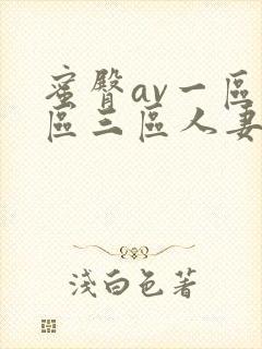 蜜臀av一区二区三区人妻