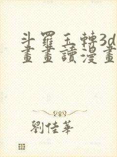 斗罗玉转3d漫画画读漫画土豪漫画入口