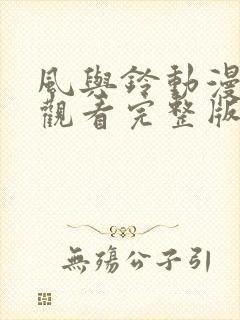 风与铃动漫在线观看完整版