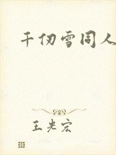 千仞雪同人动漫封面