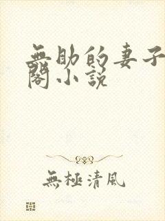 无助的妻子笔趣阁小说封面