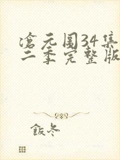 沧元图34集第二季完整版高清观看