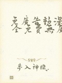 免广告动漫软件 全免费无广告封面