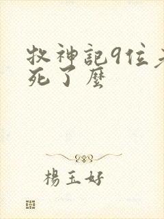 牧神记9位老人死了么