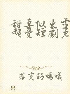 甜妻似火霍爷他超爱短剧免费观看全集封面