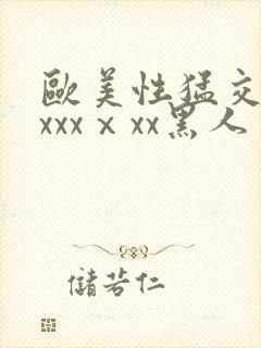 欧美性猛交xxxxxⅹxx黑人封面