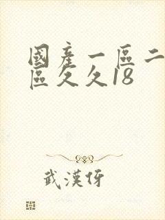 国产一区二区三区久久18